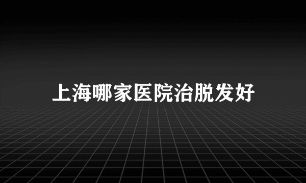 上海哪家医院治脱发好