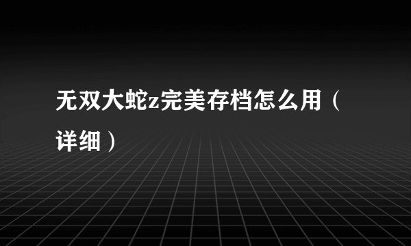 无双大蛇z完美存档怎么用（详细）