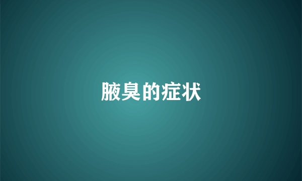 腋臭的症状