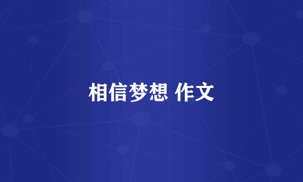 相信梦想 作文