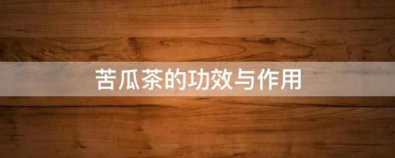 苦瓜茶的功效与作用