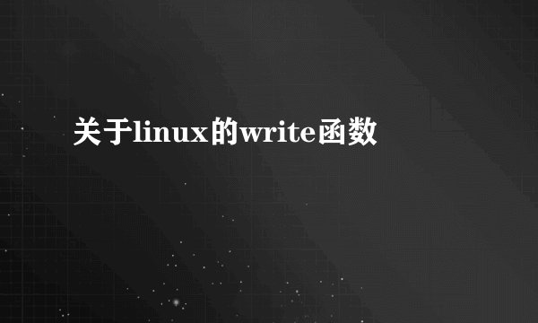 关于linux的write函数