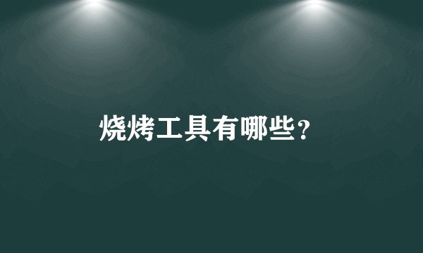 烧烤工具有哪些？