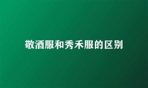 敬酒服和秀禾服的区别