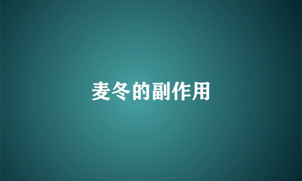 麦冬的副作用
