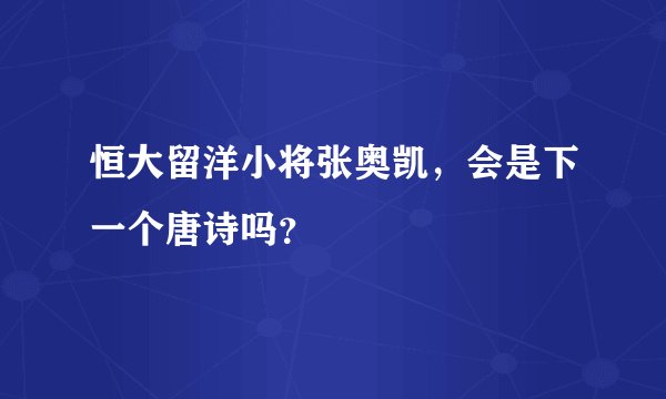 恒大留洋小将张奥凯，会是下一个唐诗吗？