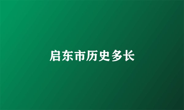 启东市历史多长