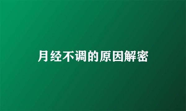 月经不调的原因解密