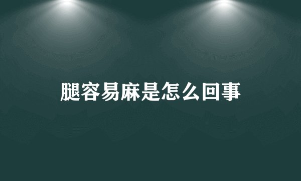 腿容易麻是怎么回事