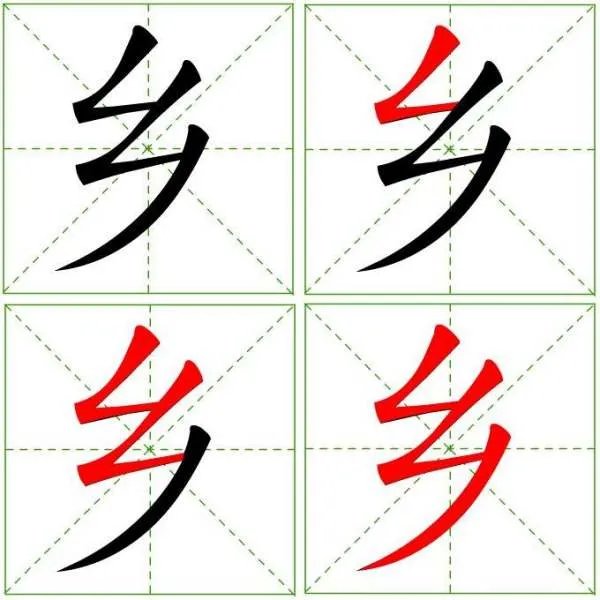 乡字的笔顺是什么