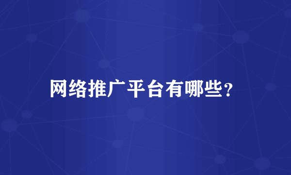 网络推广平台有哪些？