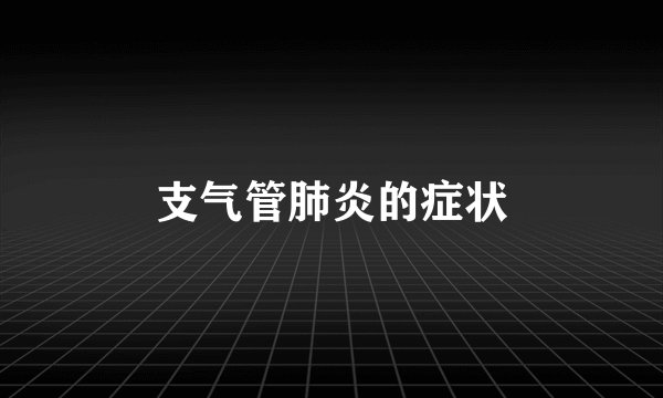 支气管肺炎的症状