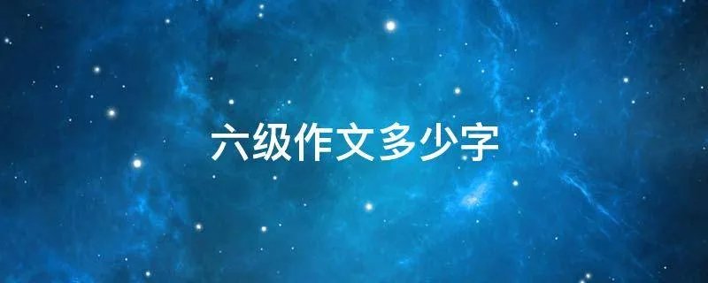 六级作文多少字