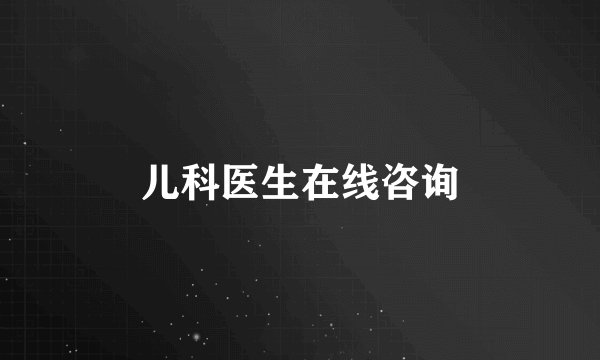 儿科医生在线咨询
