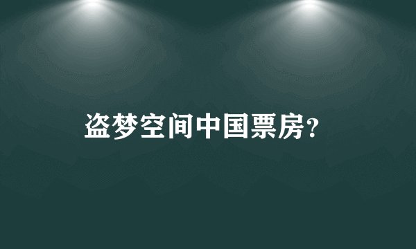 盗梦空间中国票房？