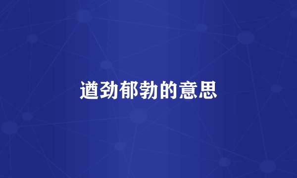 遒劲郁勃的意思