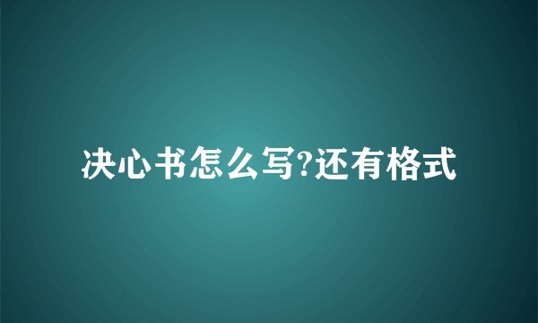 决心书怎么写?还有格式