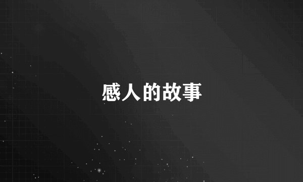 感人的故事