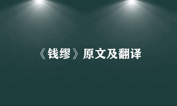 《钱缪》原文及翻译
