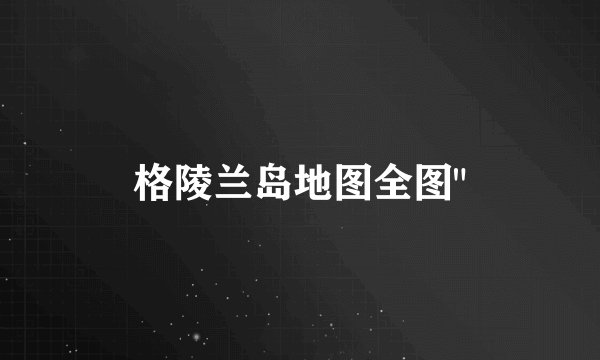 格陵兰岛地图全图