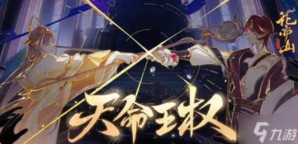 花亦山心之月天命王权活动怎么玩?天命王权主题活动图文攻略