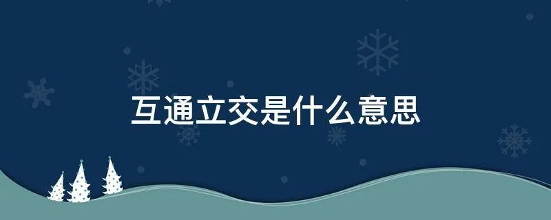 互通立交是什么意思
