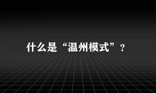 什么是“温州模式”？
