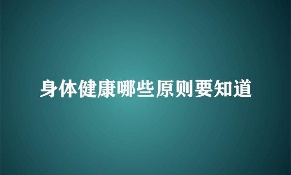 身体健康哪些原则要知道