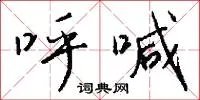 呼喊
