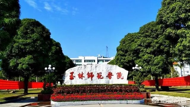 玉林师范学院怎么样？