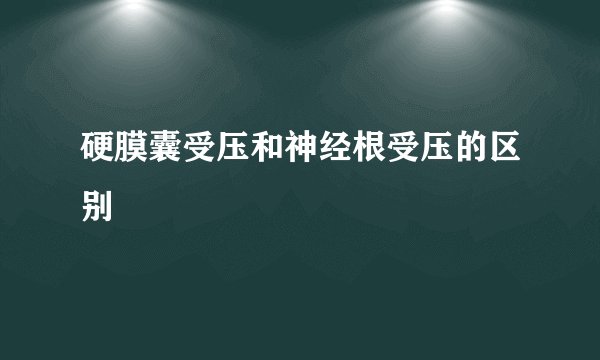 硬膜囊受压和神经根受压的区别