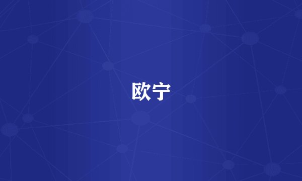 欧宁