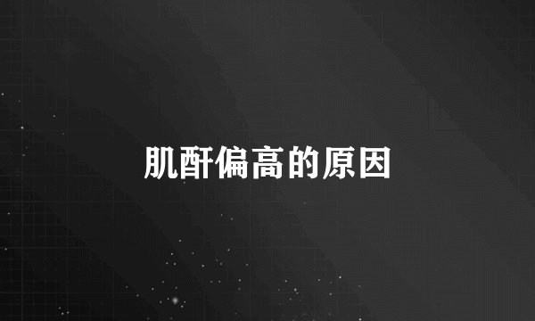 肌酐偏高的原因