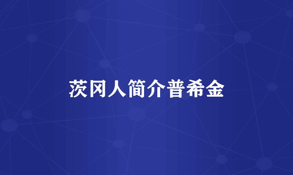 茨冈人简介普希金