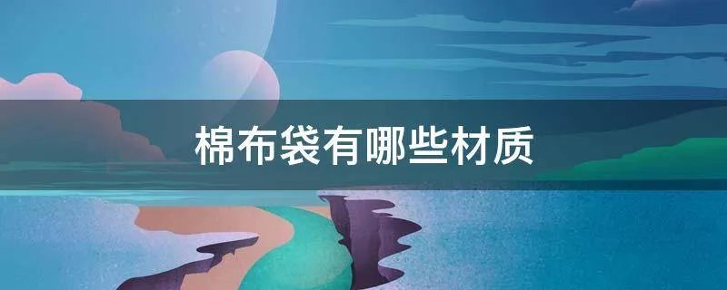 棉布袋有哪些材质