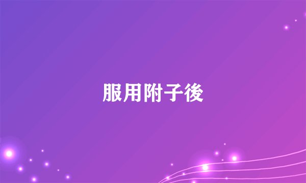 服用附子後