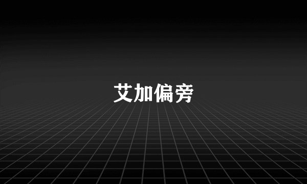 艾加偏旁