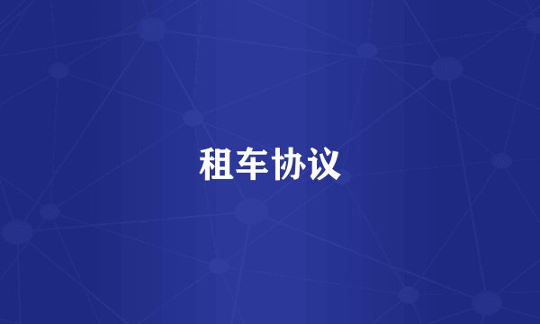 租车协议