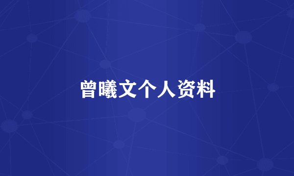 曾曦文个人资料