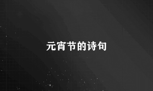 元宵节的诗句