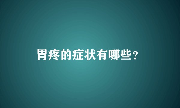 胃疼的症状有哪些？