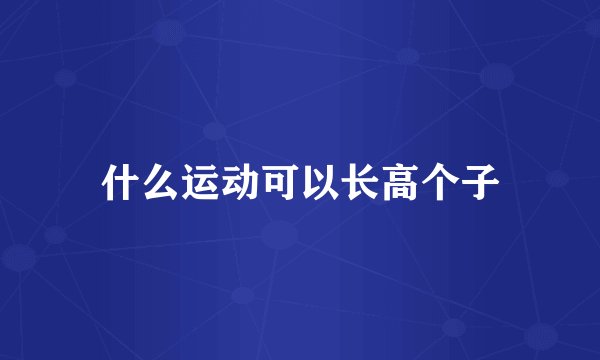 什么运动可以长高个子