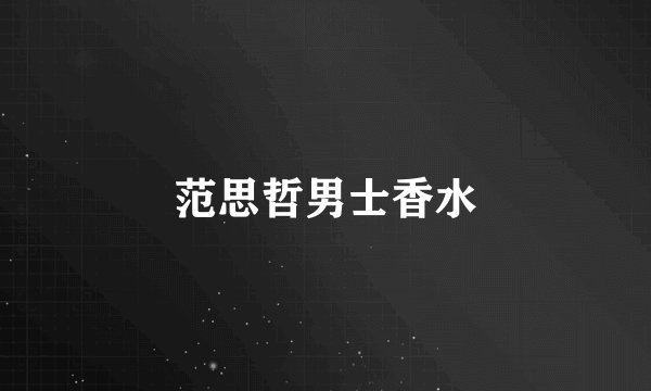 范思哲男士香水