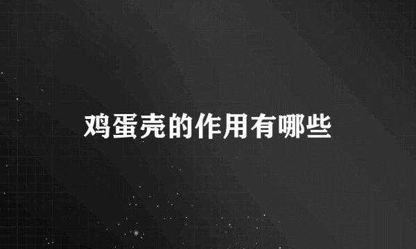 鸡蛋壳的作用有哪些