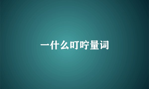 一什么叮咛量词