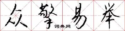 众擎易举