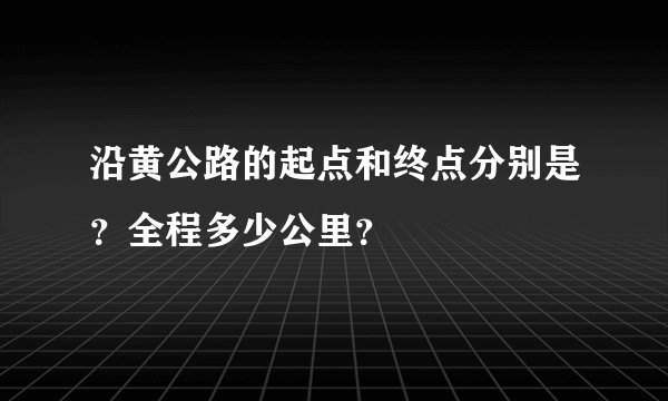 沿黄公路的起点和终点分别是？全程多少公里？