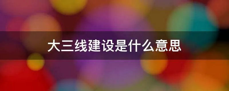 大三线建设是什么意思