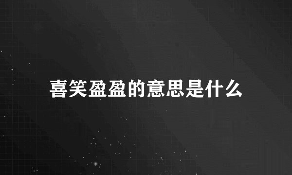 喜笑盈盈的意思是什么