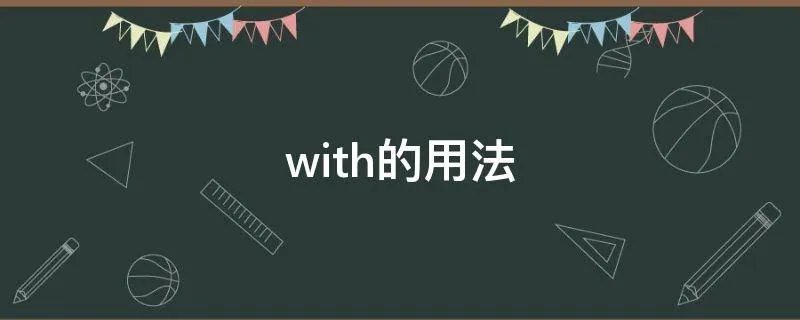 with的用法